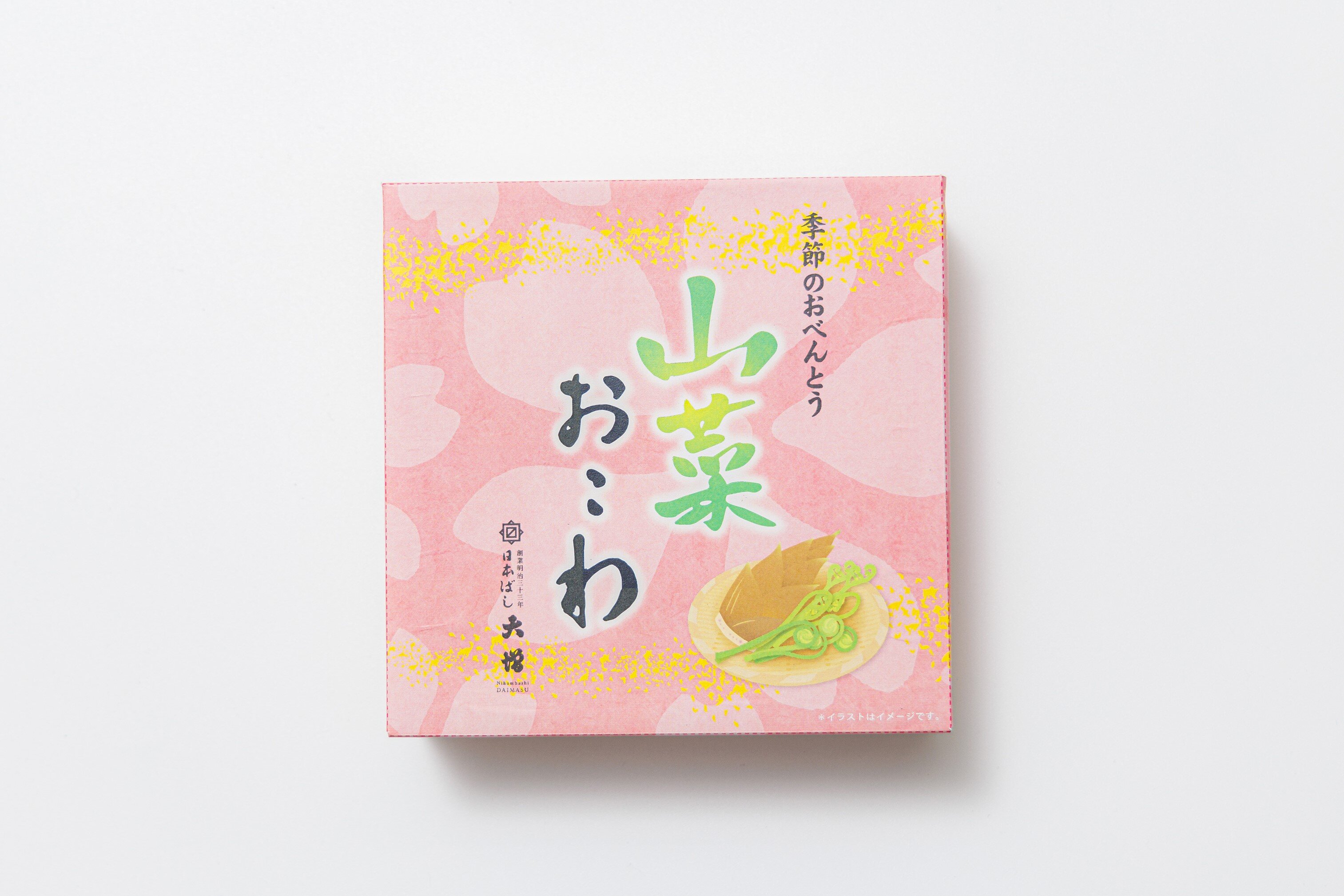 季節のおべんとう～山菜おこわ