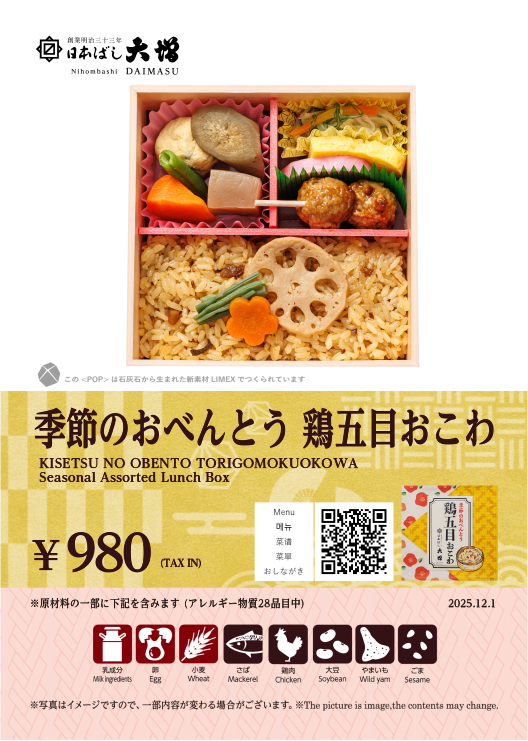 季節のおべんとう～鶏五目おこわ