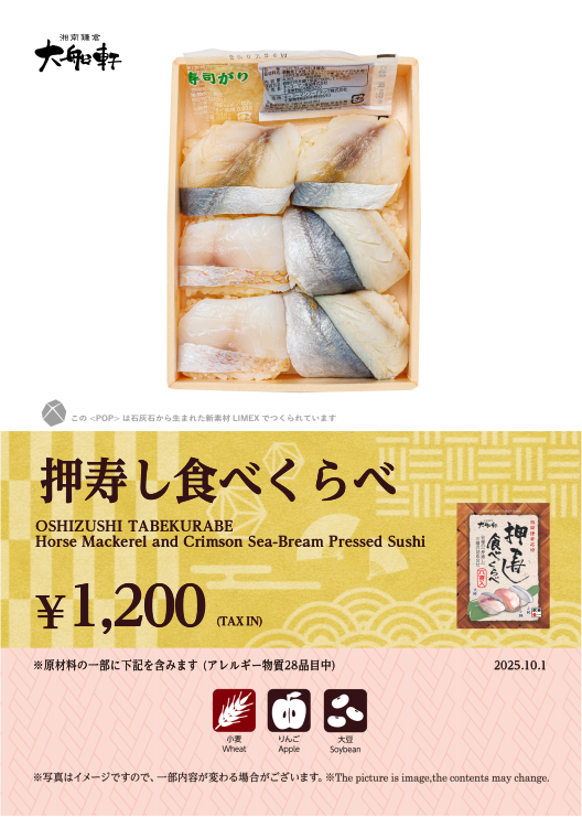 押寿し食べくらべ