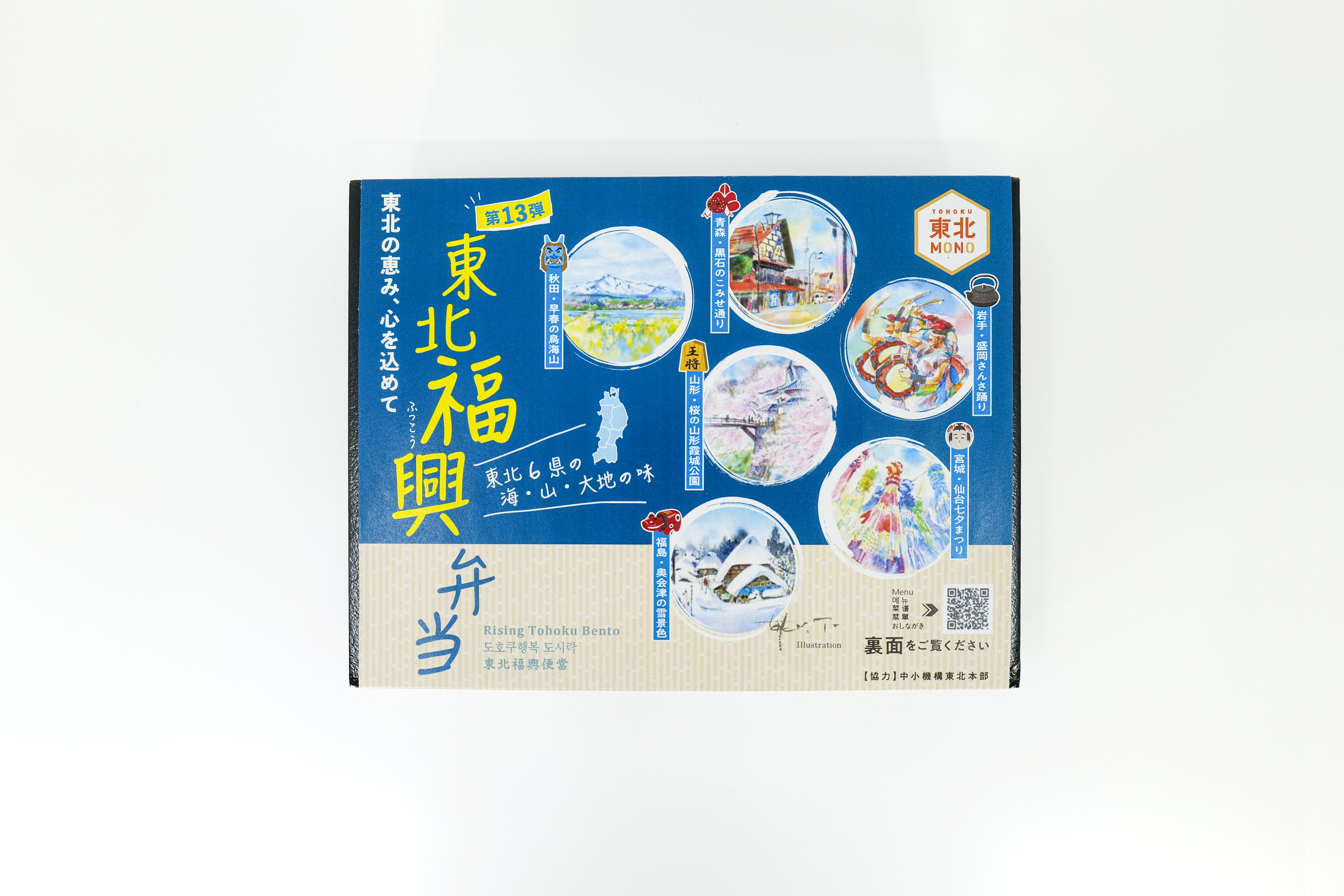 東北福興弁当 ～東北の恵み、心を込めて